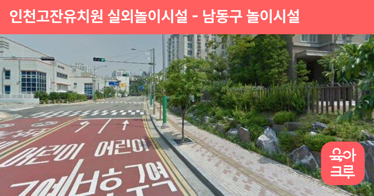 인천고잔유치원 실외놀이시설 썸네일
