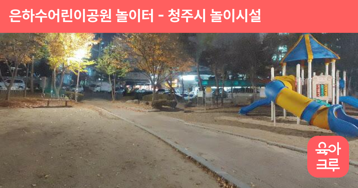 은하수어린이공원 놀이터 썸네일