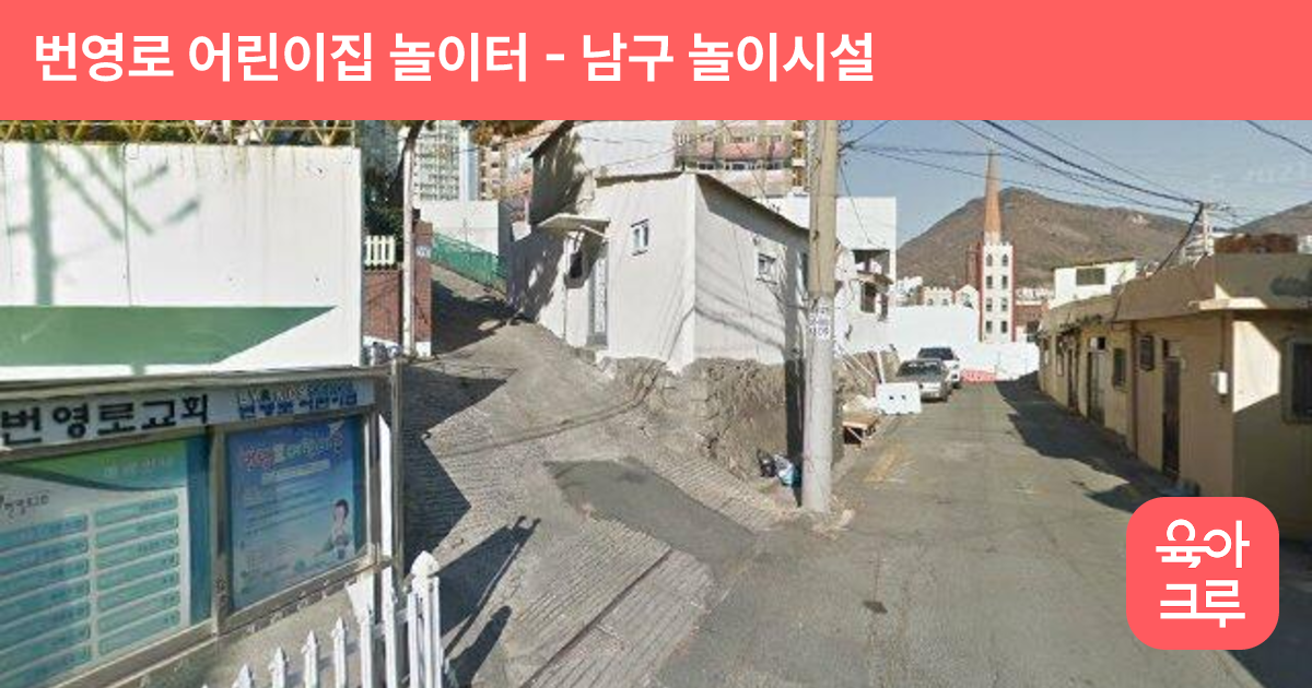번영로 어린이집 놀이터 썸네일