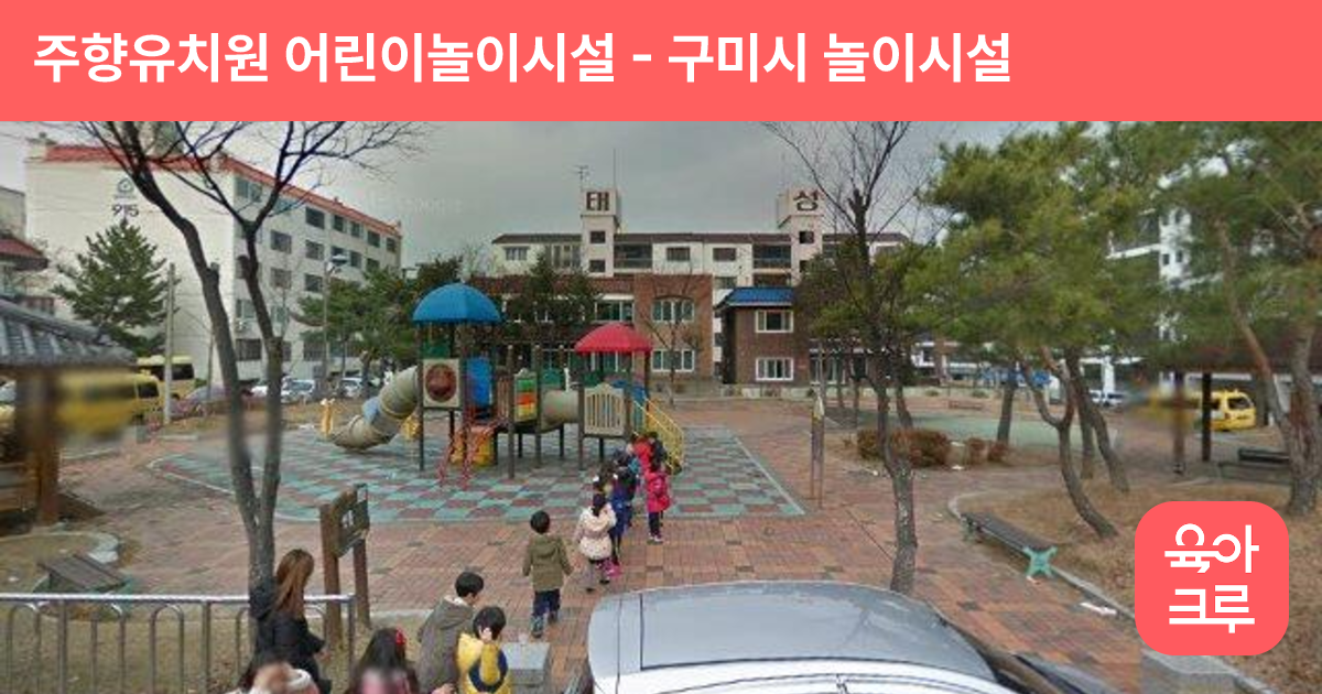 주향유치원 어린이놀이시설 썸네일