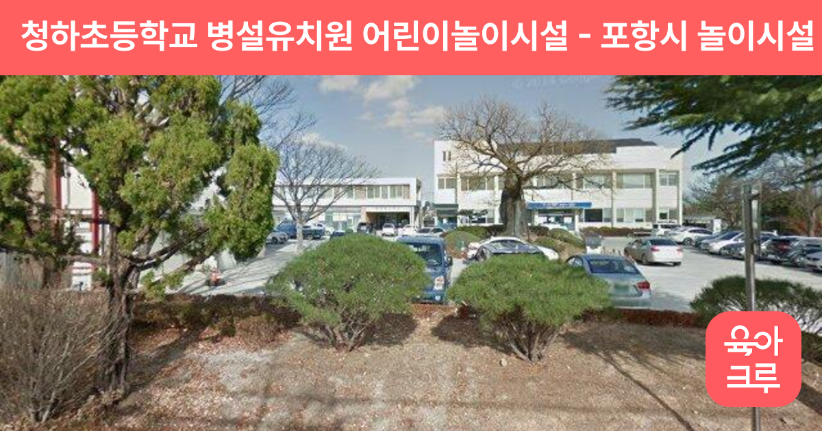청하초등학교 병설유치원 어린이놀이시설 썸네일