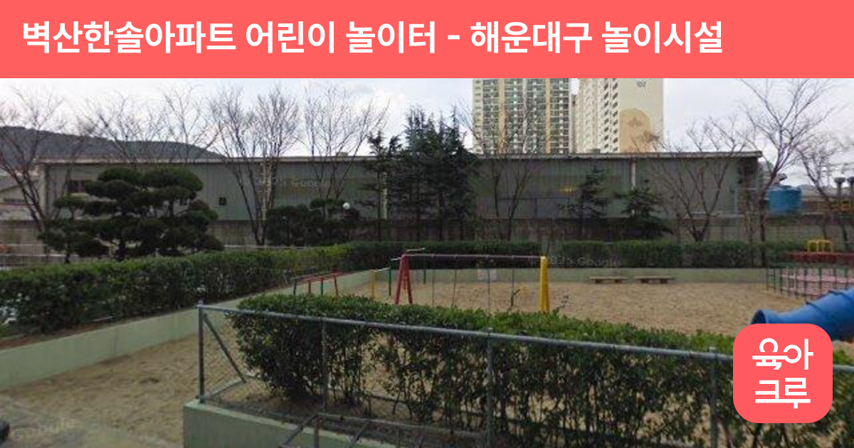 벽산한솔아파트 어린이 놀이터 썸네일