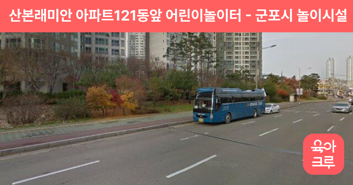 산본래미안 아파트121동앞 어린이놀이터 썸네일
