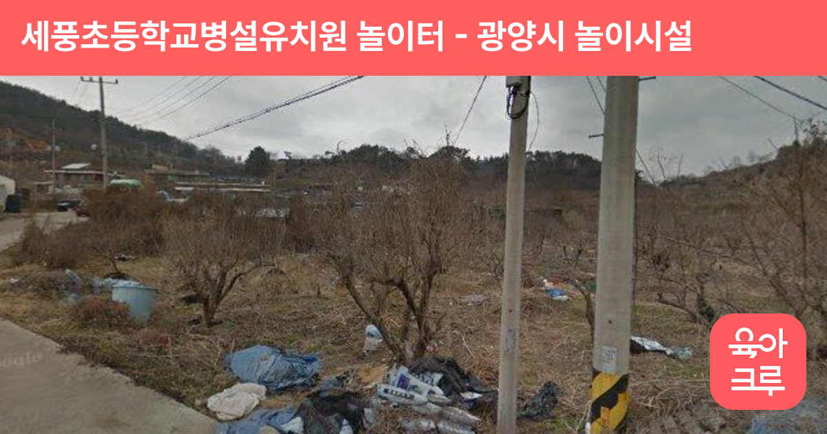 세풍초등학교병설유치원 놀이터 썸네일