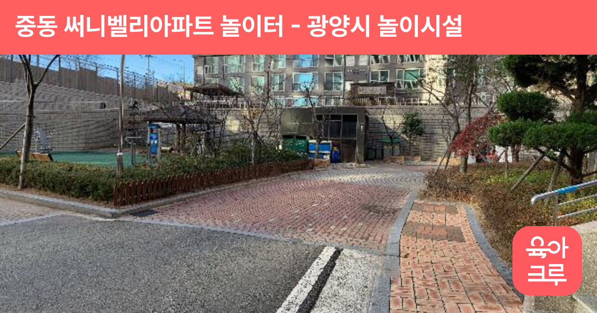 중동 써니벨리아파트 놀이터 썸네일