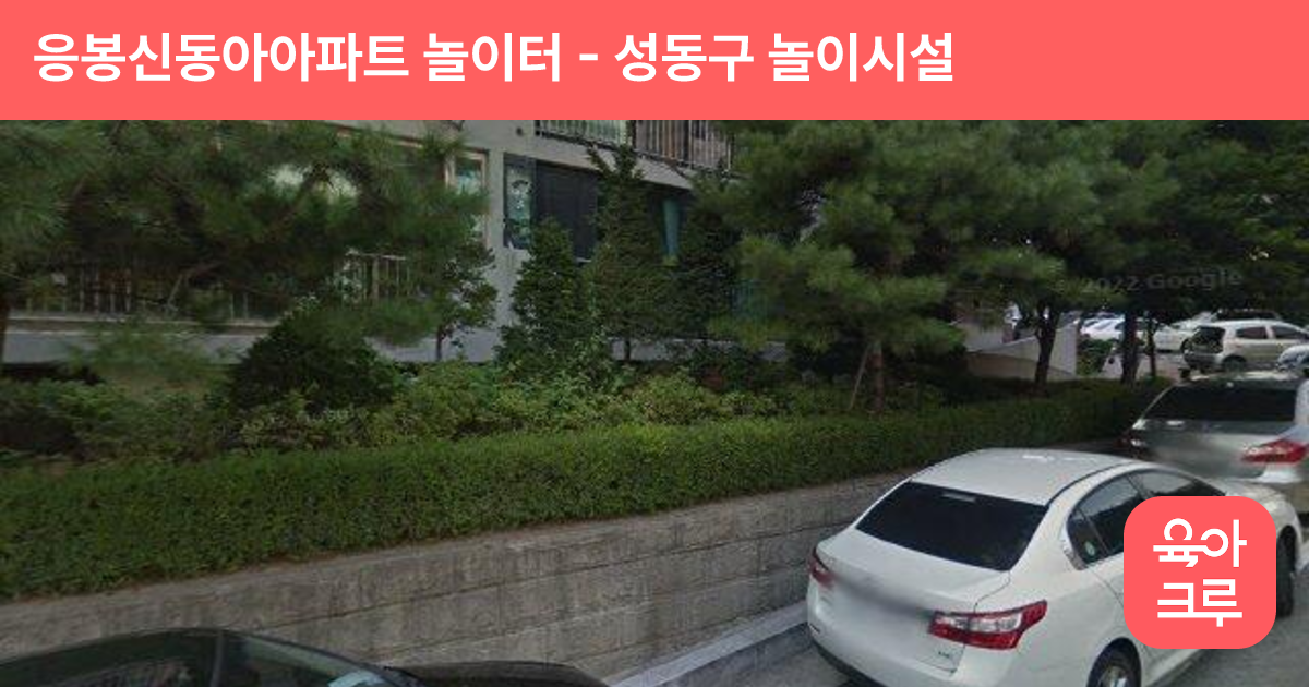 응봉신동아아파트 놀이터 썸네일