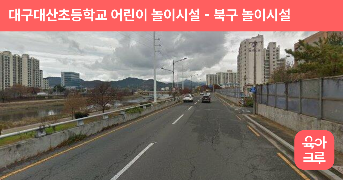 대구대산초등학교 어린이 놀이시설 썸네일