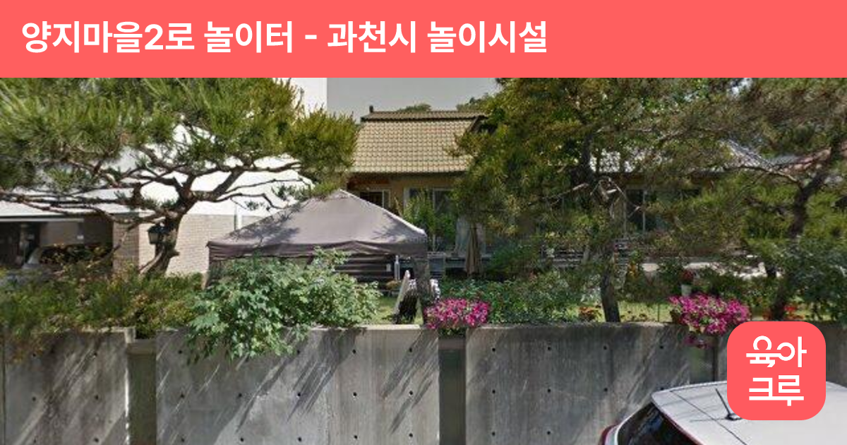 양지마을2로 놀이터 썸네일