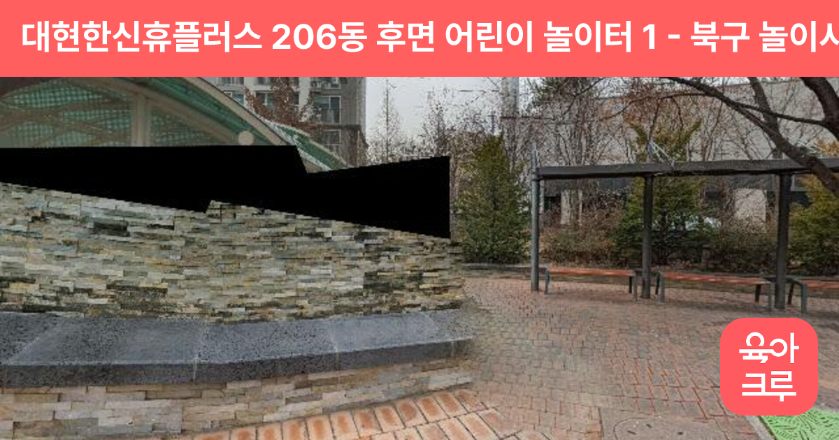 대현한신휴플러스 206동 후면 어린이 놀이터 1 썸네일