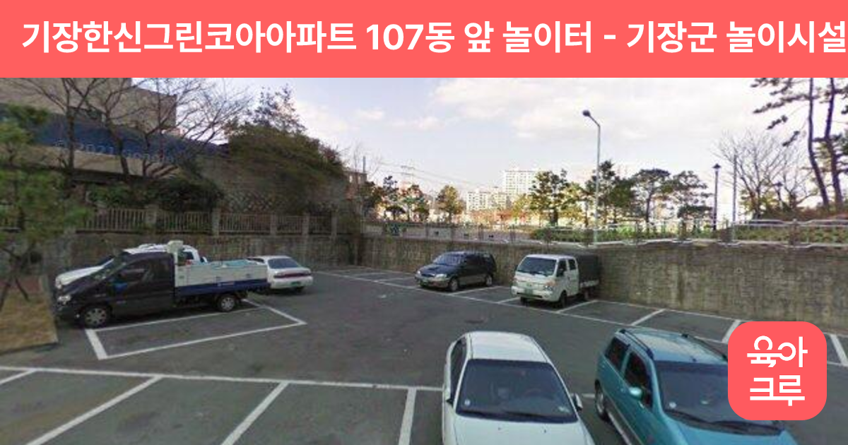 기장한신그린코아아파트 107동 앞 놀이터 썸네일
