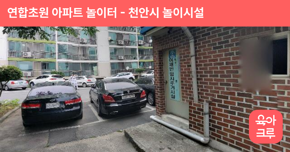 연합초원 아파트 놀이터 썸네일