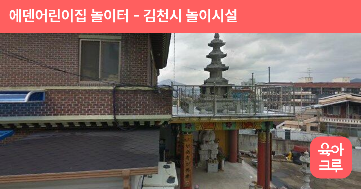 에덴어린이집 놀이터 썸네일