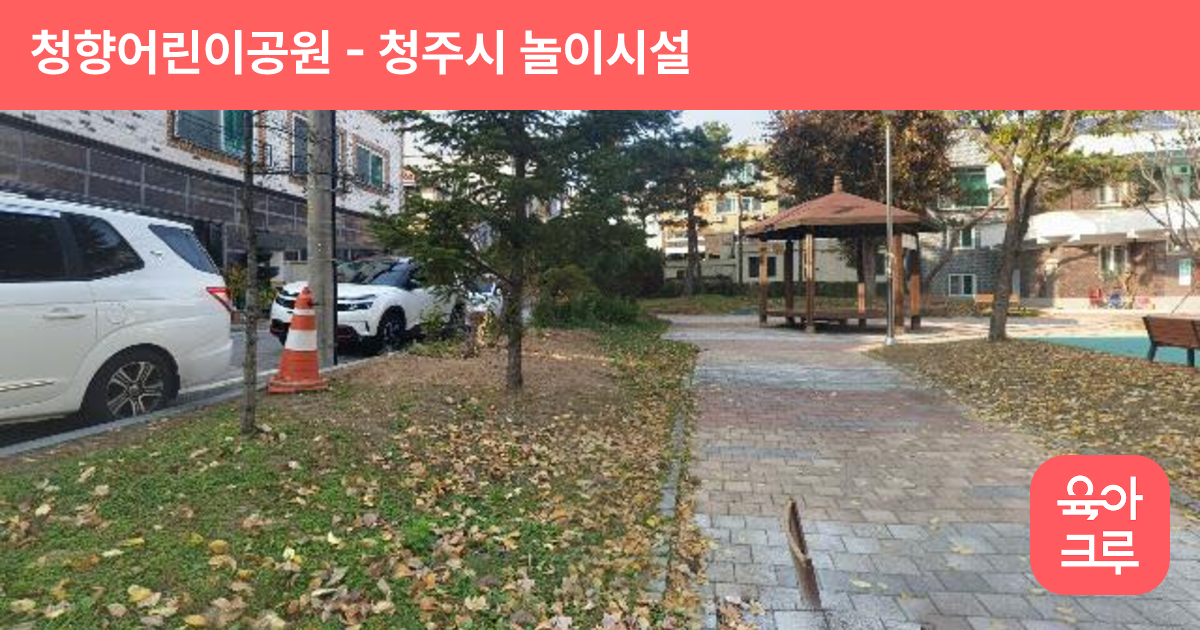 청향어린이공원 썸네일
