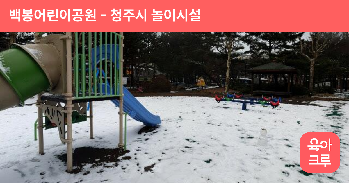 백봉어린이공원 썸네일