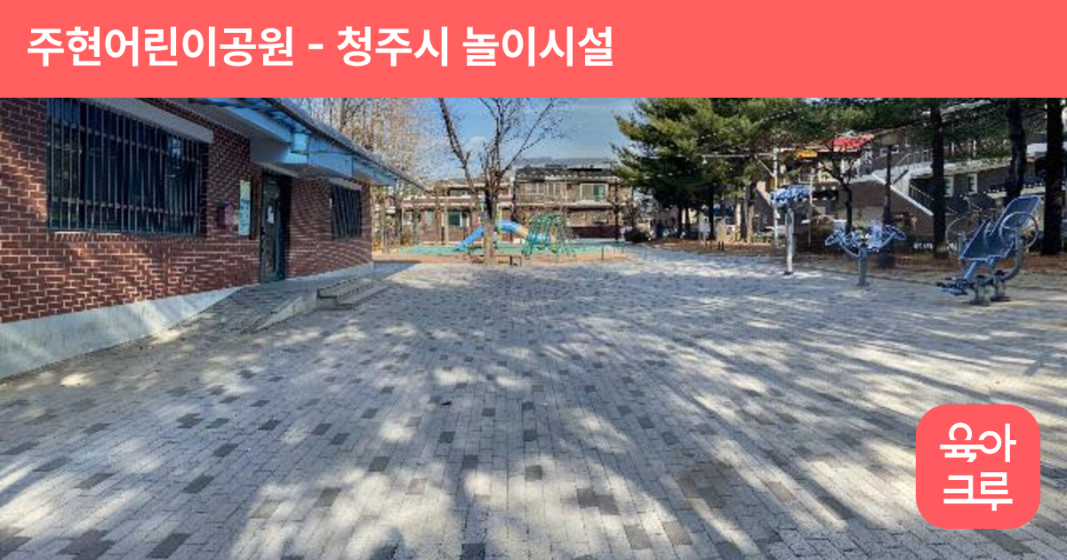 주현어린이공원 썸네일