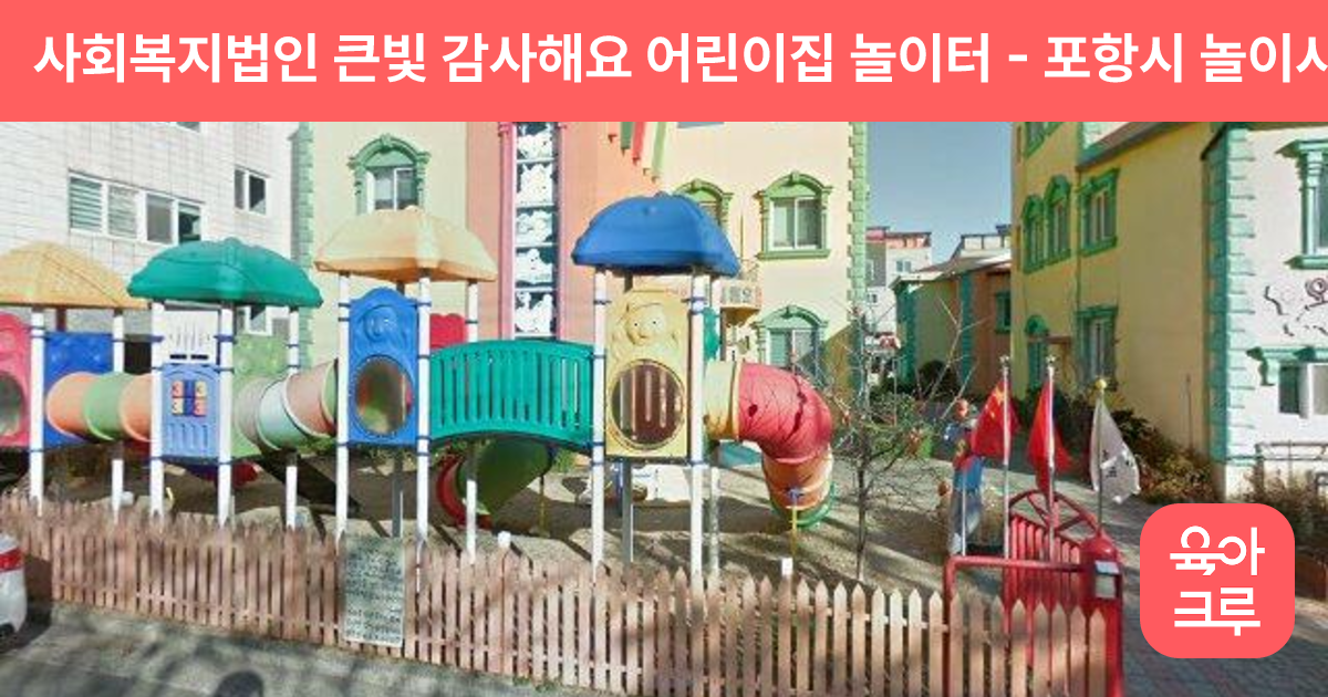 사회복지법인 큰빛 감사해요 어린이집 놀이터 썸네일