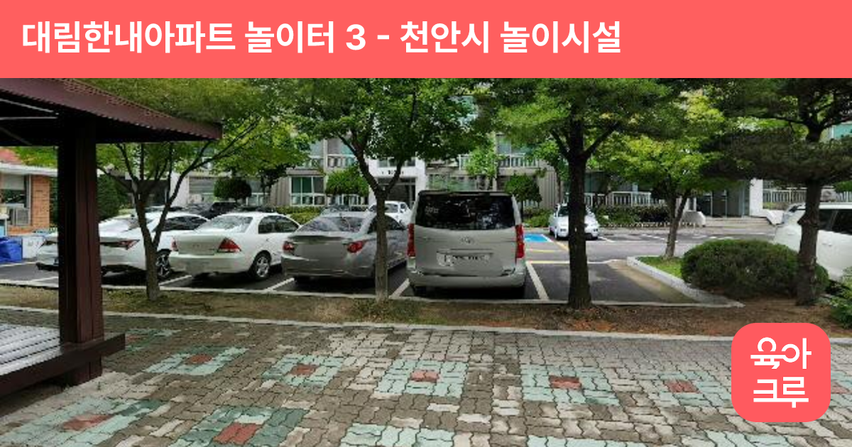 대림한내아파트 놀이터 3 썸네일