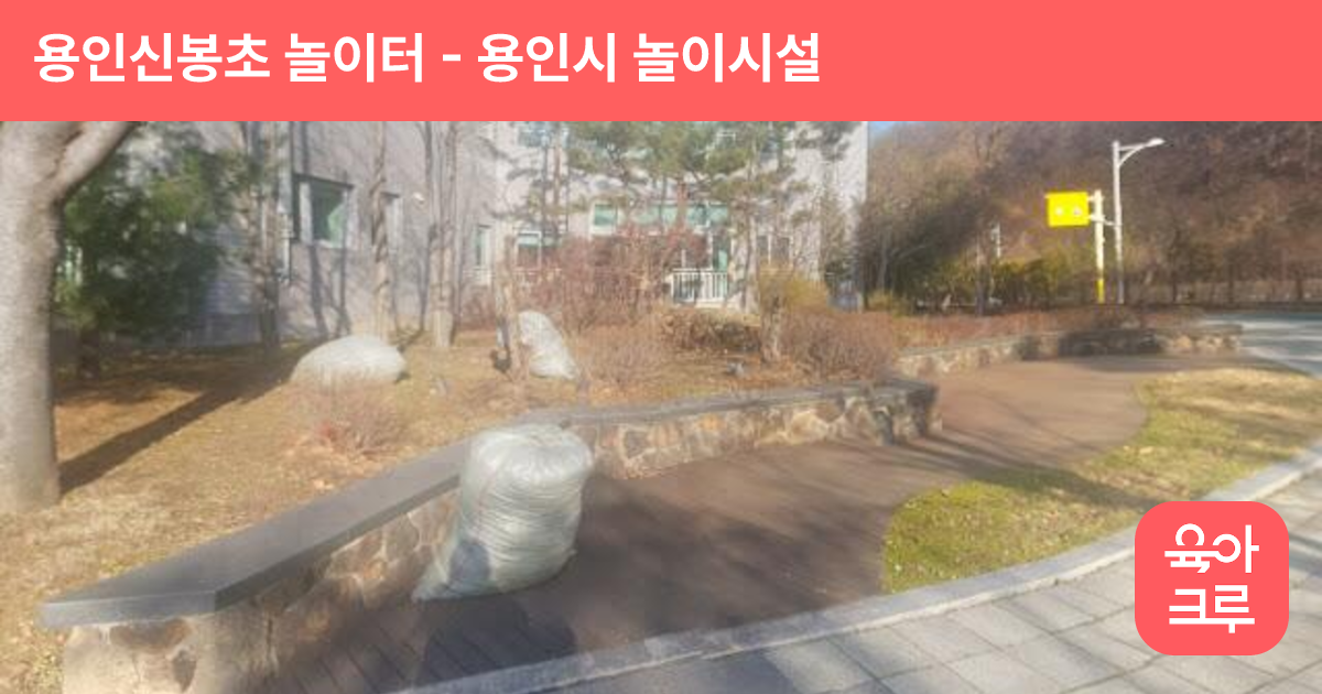 용인신봉초 놀이터 썸네일