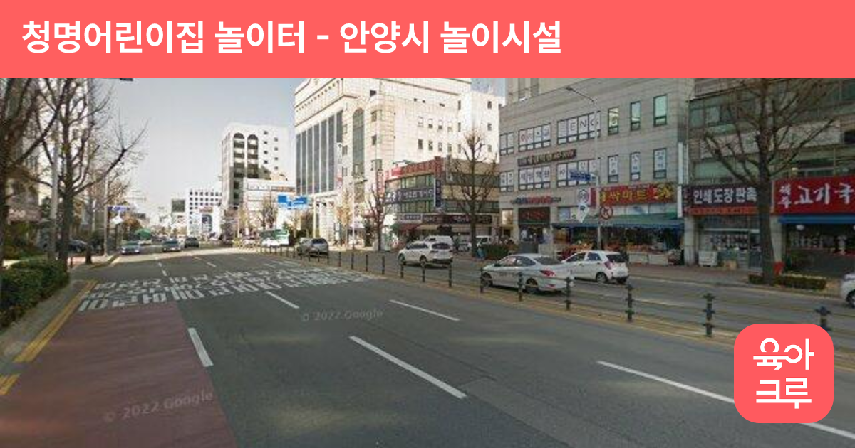 청명어린이집 놀이터 썸네일