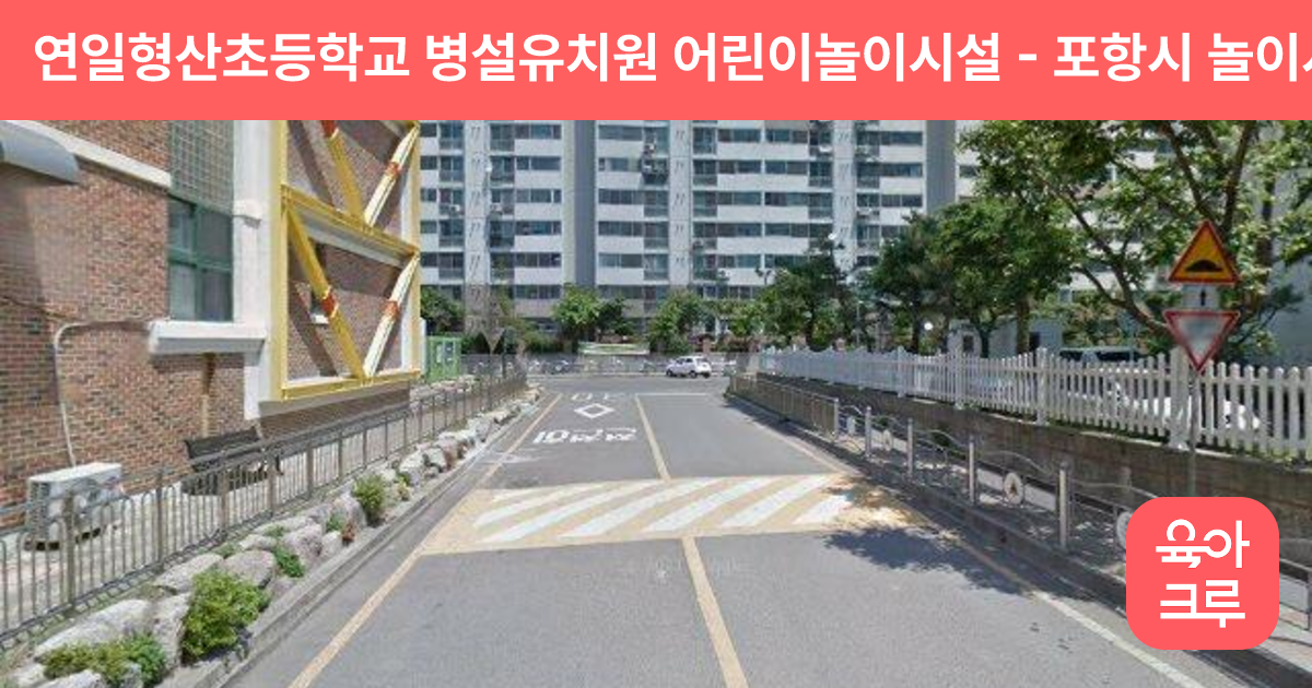 연일형산초등학교 병설유치원 어린이놀이시설 썸네일