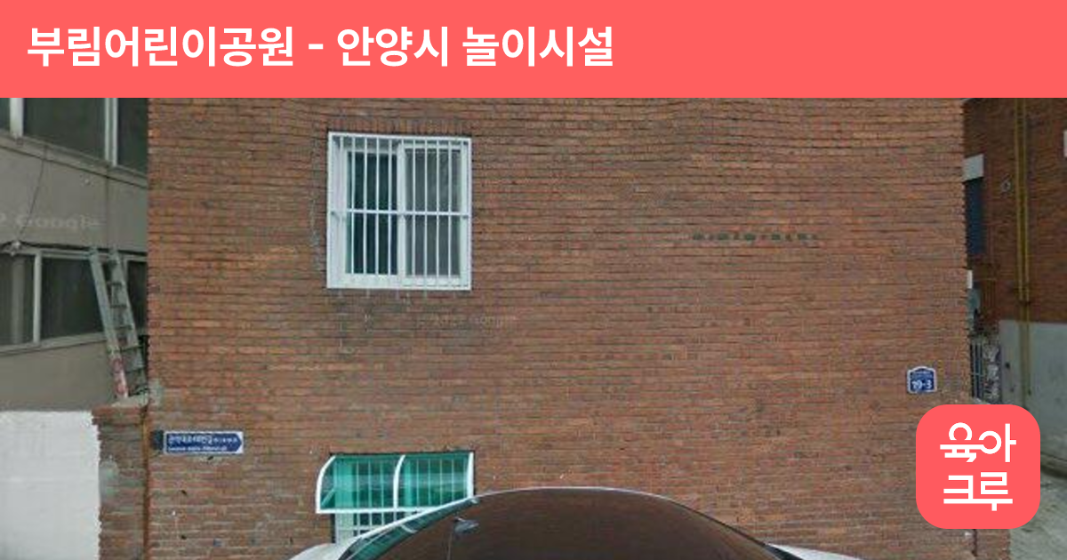 부림어린이공원 썸네일