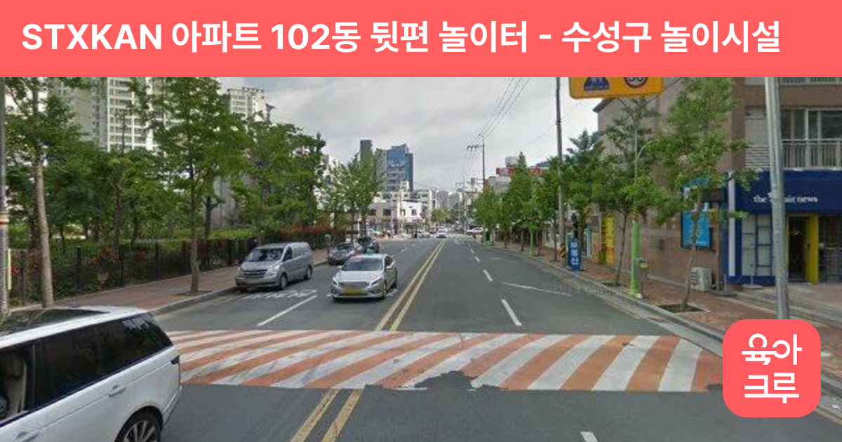 STXKAN 아파트 102동 뒷편 놀이터 썸네일
