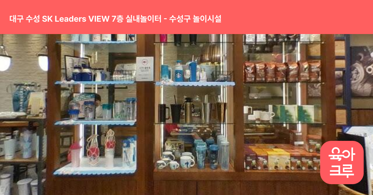 대구 수성 SK Leaders VIEW 7층 실내놀이터 썸네일
