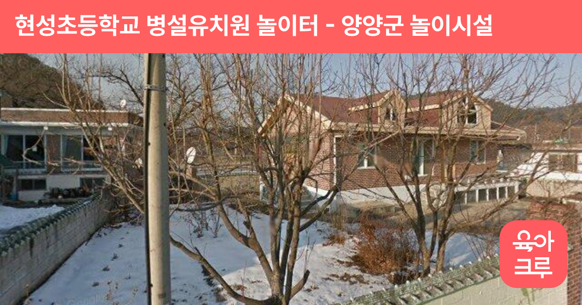 현성초등학교 병설유치원 놀이터 썸네일