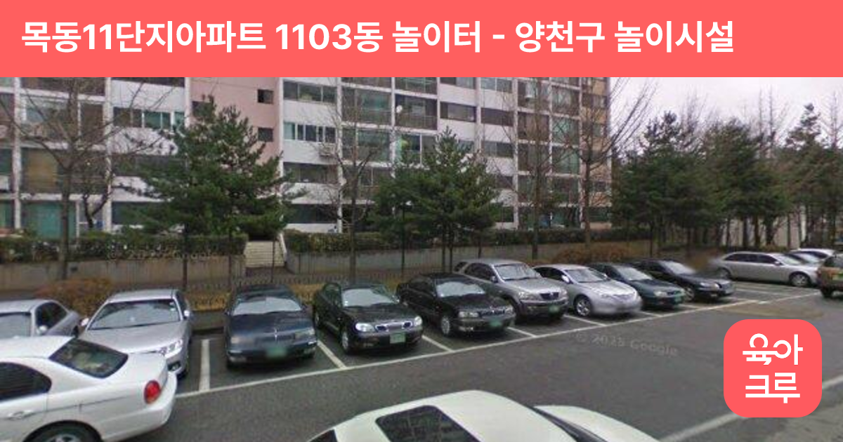 목동11단지아파트 1103동 놀이터 썸네일