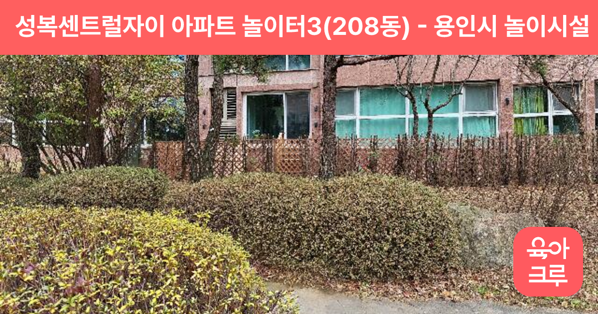 성복센트럴자이 아파트 놀이터3(208동) 썸네일