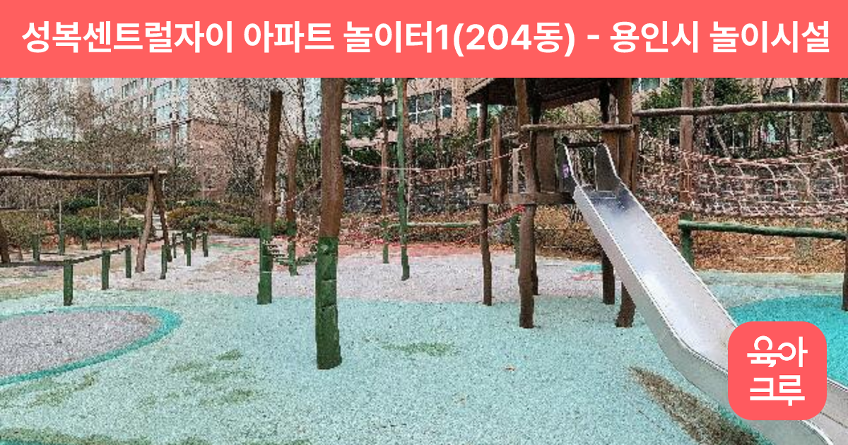 성복센트럴자이 아파트 놀이터1(204동) 썸네일