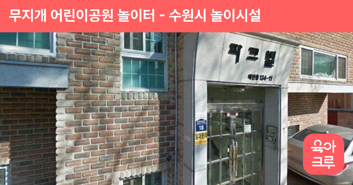 무지개 어린이공원 놀이터 썸네일
