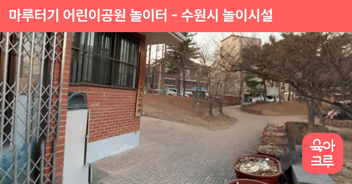 마루터기 어린이공원 놀이터 썸네일