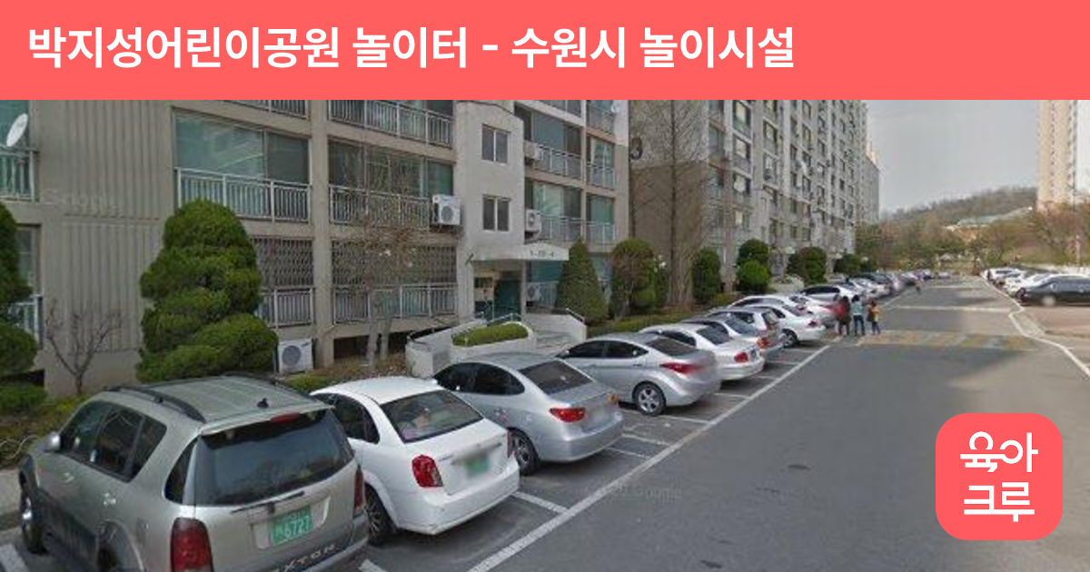 박지성어린이공원 놀이터 썸네일