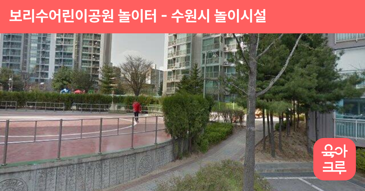 보리수어린이공원 놀이터 썸네일