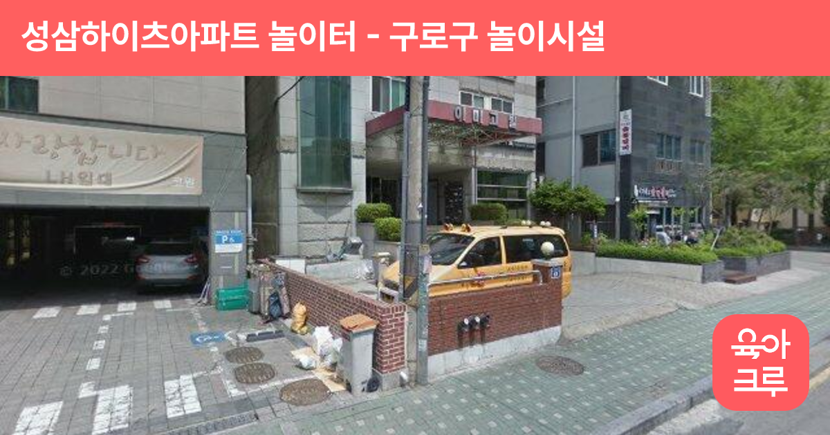성삼하이츠아파트 놀이터 썸네일