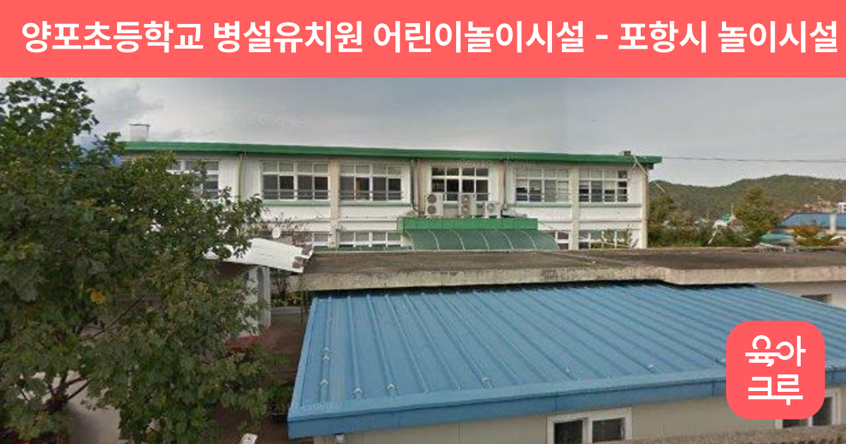 양포초등학교 병설유치원 어린이놀이시설 썸네일