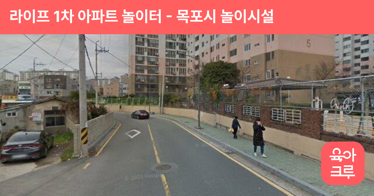 라이프 1차 아파트 놀이터 썸네일