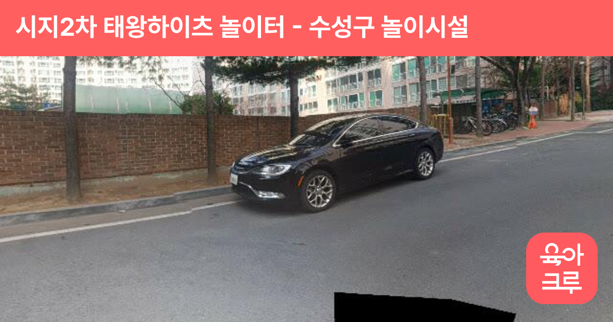 시지2차 태왕하이츠 놀이터 썸네일