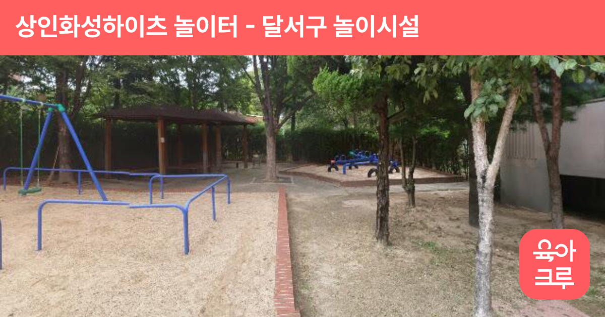 상인화성하이츠 놀이터 썸네일
