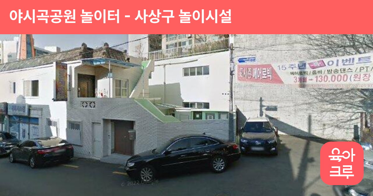 야시곡공원 놀이터 썸네일