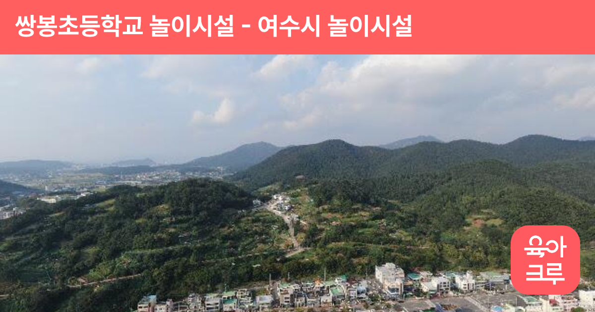 쌍봉초등학교 놀이시설 썸네일