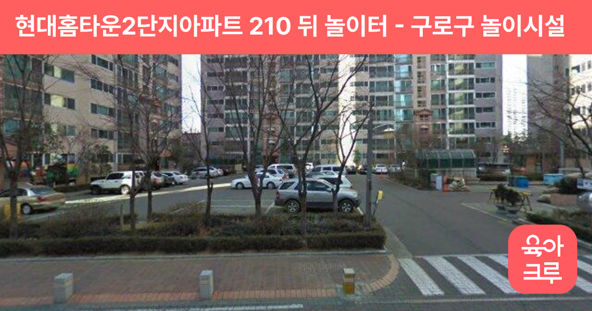 현대홈타운2단지아파트 210 뒤 놀이터 썸네일