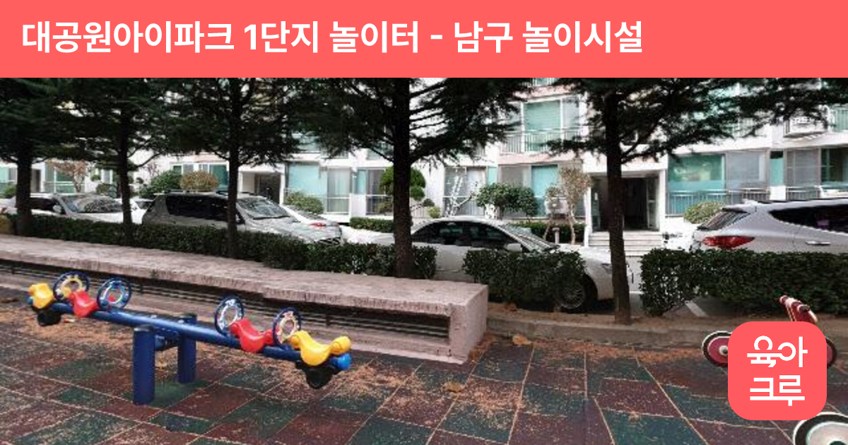대공원아이파크 1단지 놀이터 썸네일