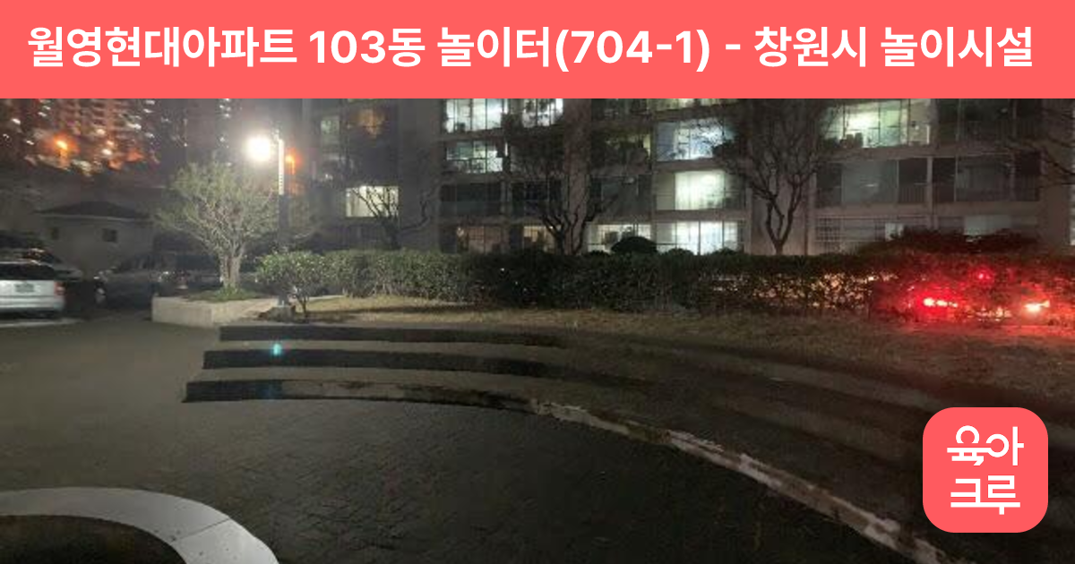 월영현대아파트 103동 놀이터(704-1) 썸네일
