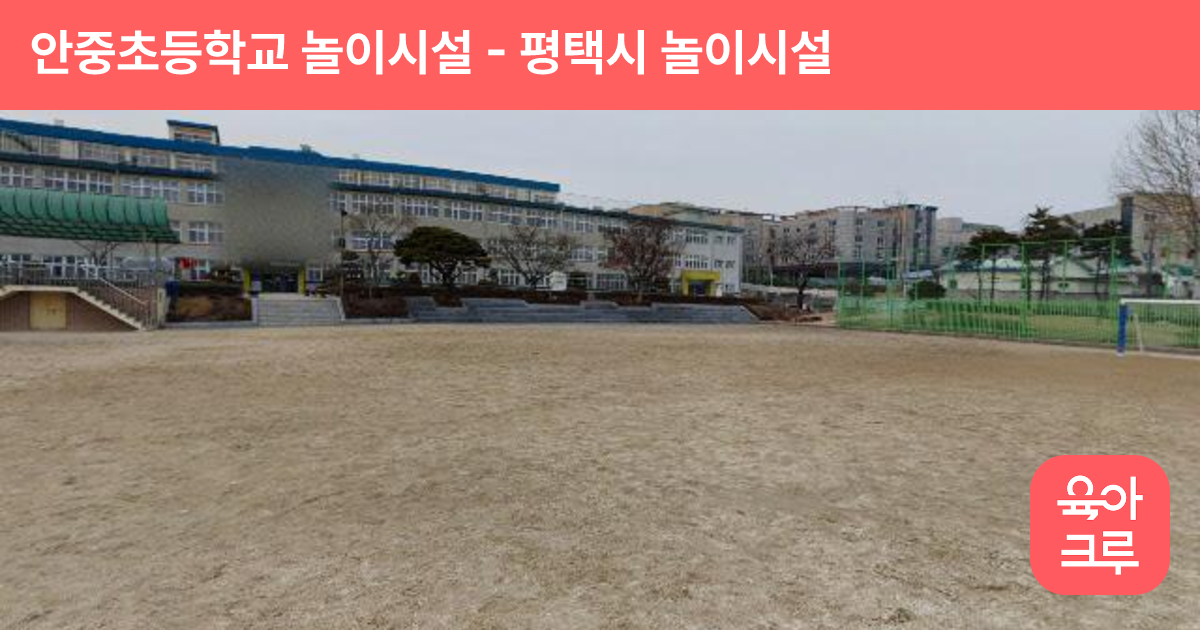 안중초등학교 놀이시설 썸네일