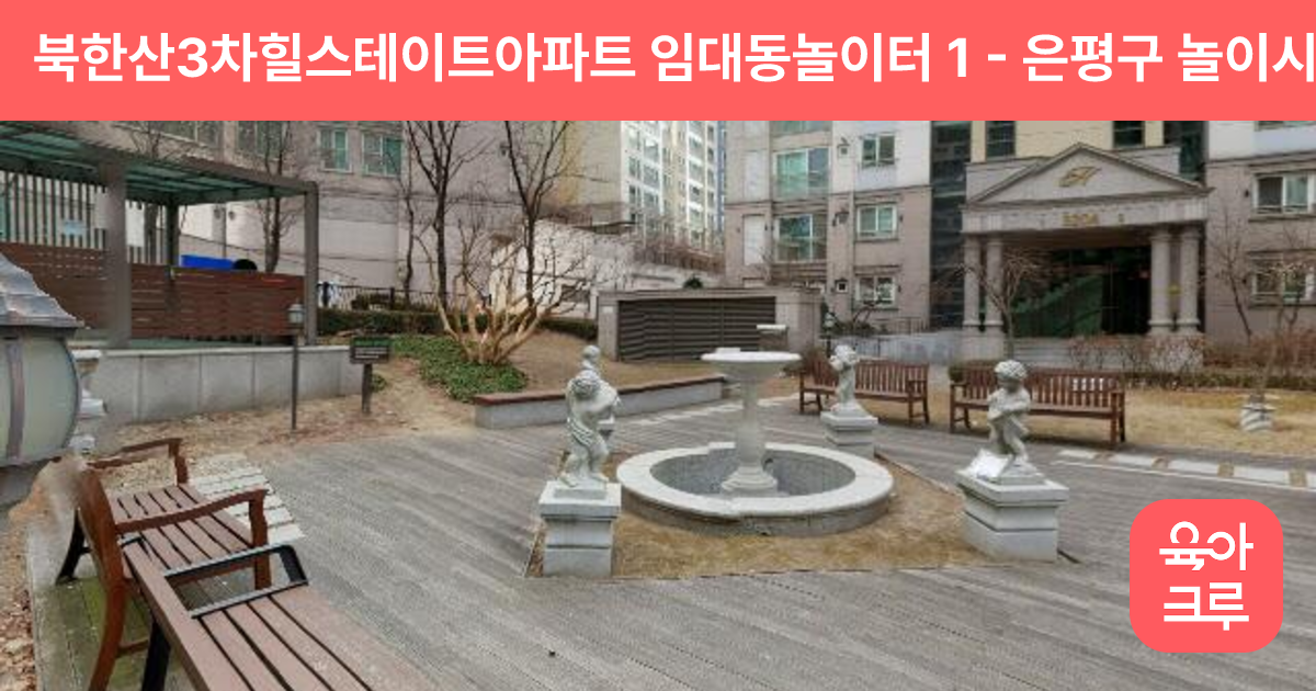 북한산3차힐스테이트아파트 임대동놀이터 1 썸네일