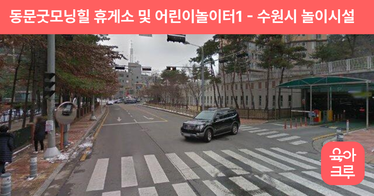 동문굿모닝힐 휴게소 및 어린이놀이터1 썸네일