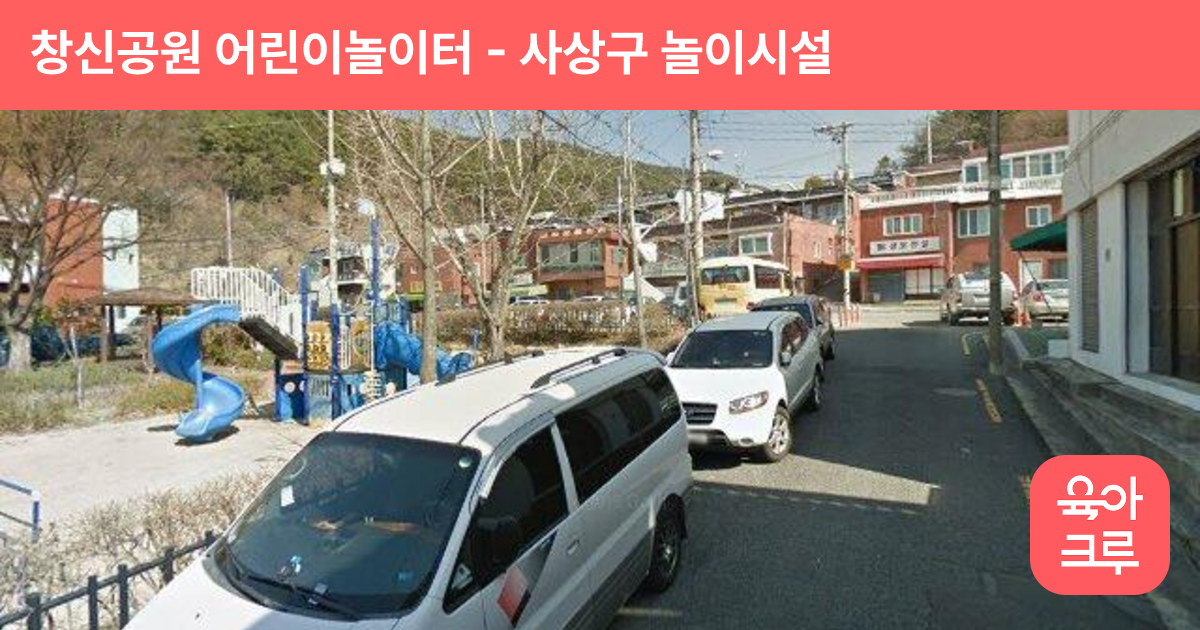 창신공원 어린이놀이터 썸네일