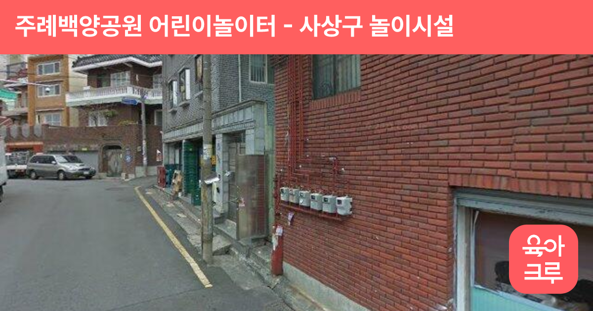 주례백양공원 어린이놀이터 썸네일